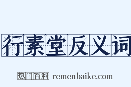 行素堂反义词是什么意思的图片